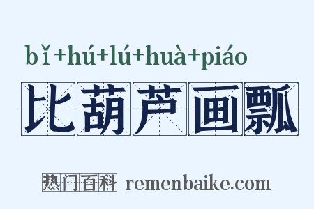 比葫芦画瓢是什么意思的图片